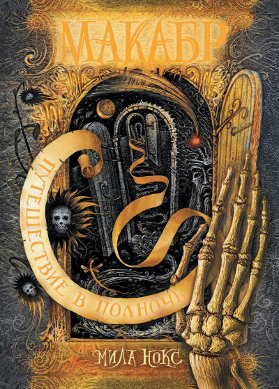 Слушайте бесплатные аудиокниги на русском языке | Audiobukva.ru Нокс Мила – Путешествие в полночь