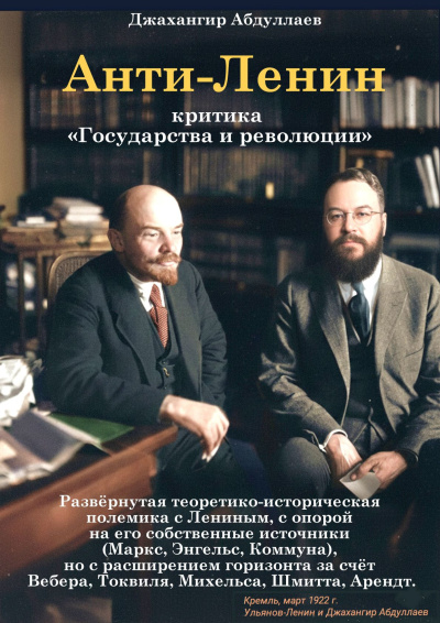 Аудиокнига Абдуллаев Джахангир – Анти-Ленин: Критика «Государства и революции»