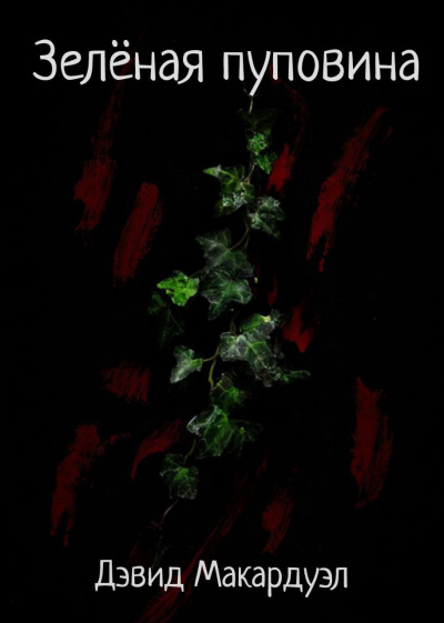 Слушайте бесплатные аудиокниги на русском языке | Audiobukva.ru Дэвид Макардуэл – Зелёная пуповина