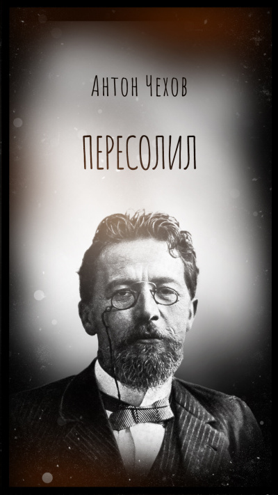 Слушайте бесплатные аудиокниги на русском языке | Audiobukva.ru Чехов Антон – Пересолил