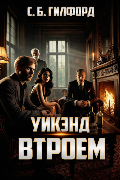 Слушайте бесплатные аудиокниги на русском языке | Audiobukva.ru Гилфорд Чарлз – Уикэнд втроём