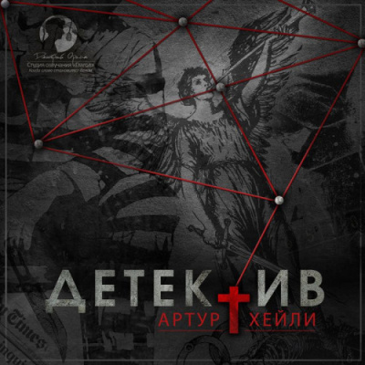 Слушайте бесплатные аудиокниги на русском языке | Audiobukva.ru Хейли Артур – Детектив