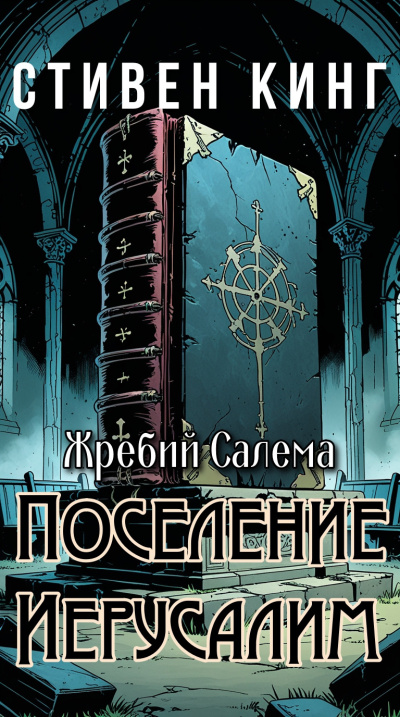 Слушайте бесплатные аудиокниги на русском языке | Audiobukva.ru Кинг Стивен – Поселение Иерусалим