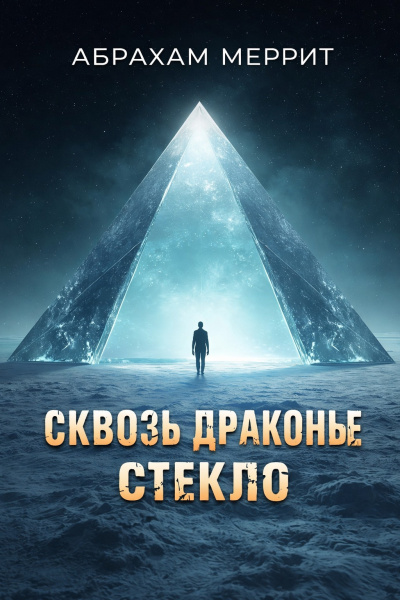 Слушайте бесплатные аудиокниги на русском языке | Audiobukva.ru Меррит Абрахам – Сквозь драконье стекло