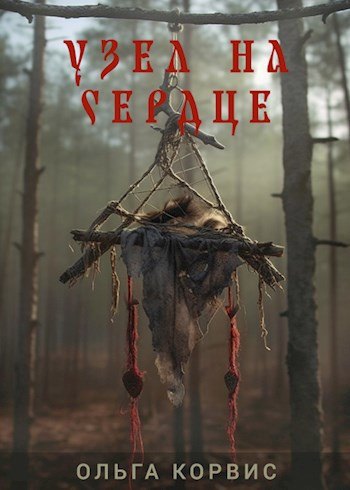 Слушайте бесплатные аудиокниги на русском языке | Audiobukva.ru Корвис Ольга – Узел на сердце