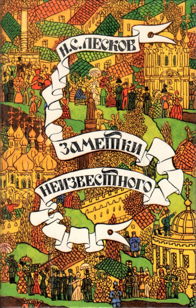 Слушайте бесплатные аудиокниги на русском языке | Audiobukva.ru Лесков Николай – Заметки неизвестного