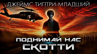 Слушайте бесплатные аудиокниги на русском языке | Audiobukva.ru Типтри-младший Джеймс – Поднимай нас, Скотти