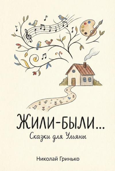 Аудиокнига Гринько Николай – Жили-были. Сказки для Ульяны.