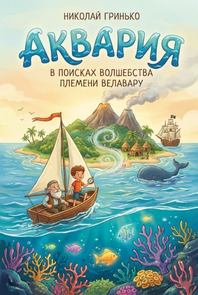 Слушайте бесплатные аудиокниги на русском языке | Audiobukva.ru Гринько Николай – Аквария