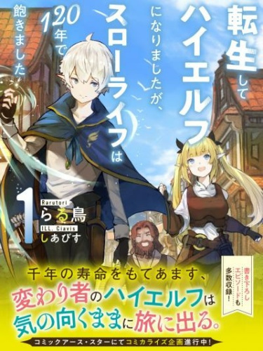 Аудиокнига Rarutori – Я переродился в Высшего эльфа, но спустя 120 лет мне надоела неспешная жизнь - Том 1