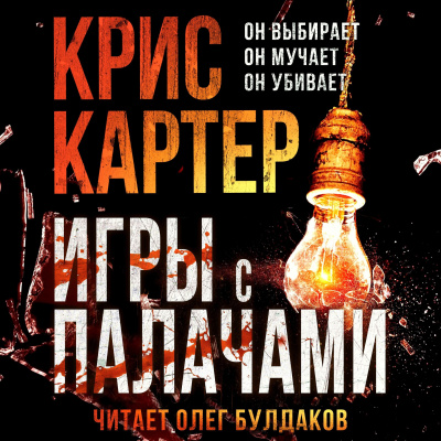 Слушайте бесплатные аудиокниги на русском языке | Audiobukva.ru Картер Крис – Игры с палачами