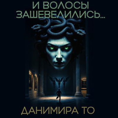 Слушайте бесплатные аудиокниги на русском языке | Audiobukva.ru Данимира То (Натт Харрис) – И волосы зашевелились