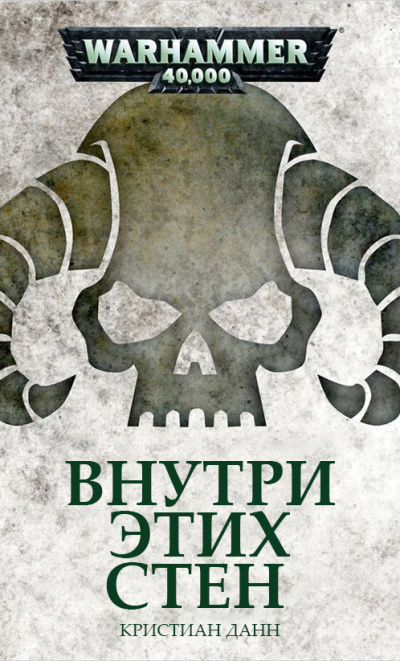 Слушайте бесплатные аудиокниги на русском языке | Audiobukva.ru Кристиан Данн | C.Z. Dunn – Внутри этих стен | Within These Walls