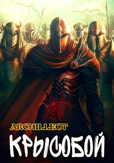 Слушайте бесплатные аудиокниги на русском языке | Audiobukva.ru Archillect – Крысобой