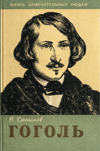 Аудиокнига Степанов Николай – Гоголь