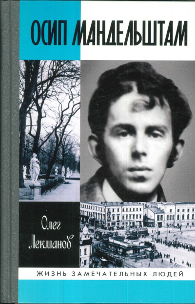 Аудиокнига Лекманов Олег – Осип Мандельштам