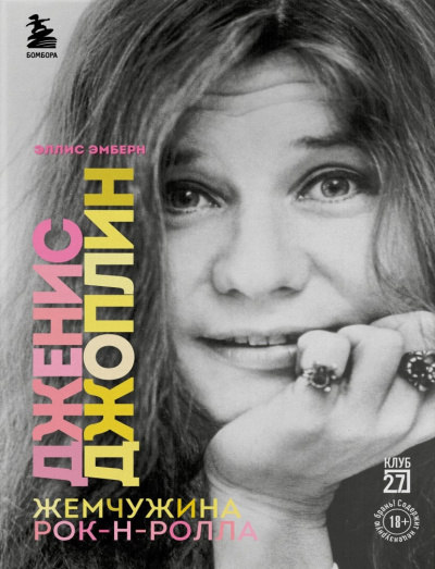 Слушайте бесплатные аудиокниги на русском языке | Audiobukva.ru Эмберн Эллис – Дженис Джоплин - жемчужина рок-н-ролла