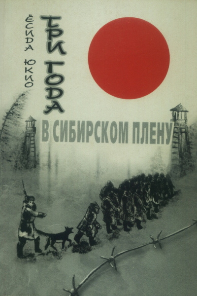 Слушайте бесплатные аудиокниги на русском языке | Audiobukva.ru Юкио Ёсида – Три года в сибирском плену