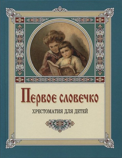 Слушайте бесплатные аудиокниги на русском языке | Audiobukva.ru Лукашевич Клавдия – Первое словечко