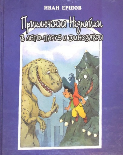 Аудиокнига Ершов Иван – Приключения Незнайки в ЛЕГО-парке и динозавры