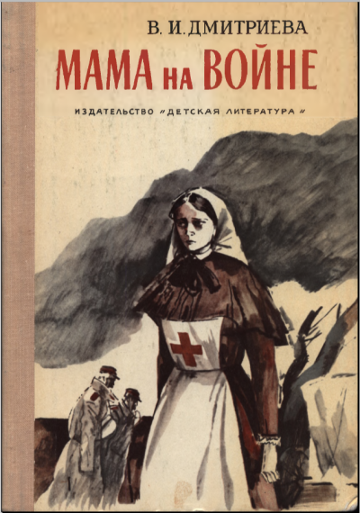 Слушайте бесплатные аудиокниги на русском языке | Audiobukva.ru Дмитриева Валентина – Мама на войне