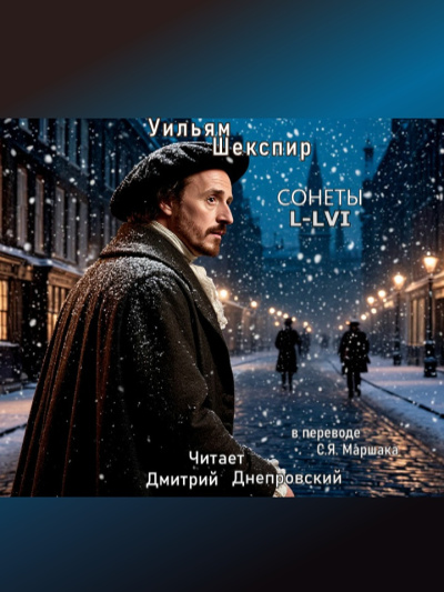 Аудиокнига Шекспир Уильям – Сонеты L-LVI (перевод С.Я. Маршака)