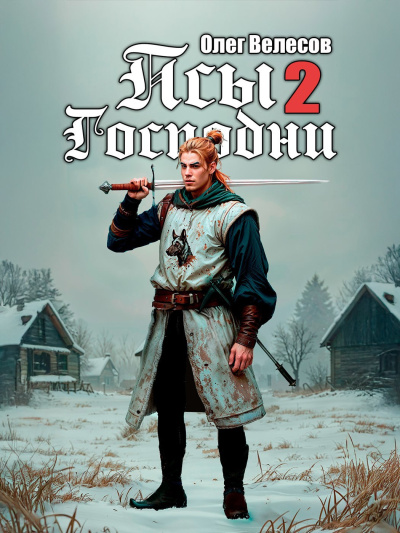 Слушайте бесплатные аудиокниги на русском языке | Audiobukva.ru Велесов Олег – Псы Господни 2