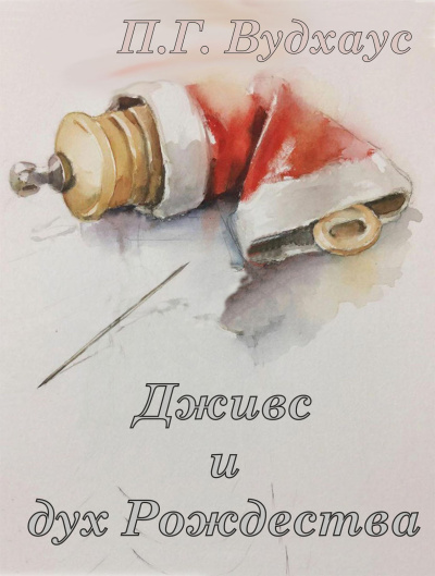 Аудиокнига Вудхауз Пэлем Грэнвил – Дживс и дух Рождества