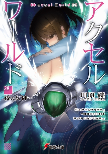 Аудиокнига Кавахара Рэки – Богиня ночи