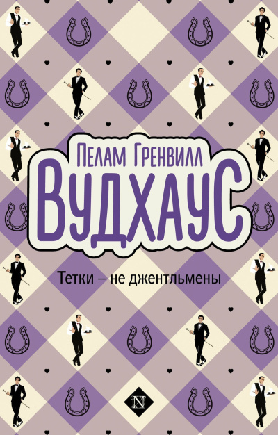 Слушайте бесплатные аудиокниги на русском языке | Audiobukva.ru Вудхауз Пэлем Грэнвил – Тётки - не джентльмены