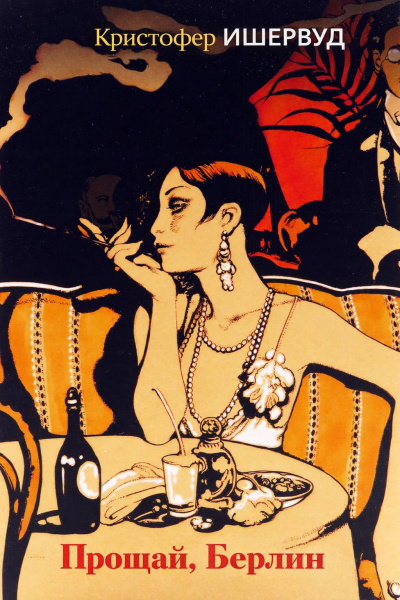 Слушайте бесплатные аудиокниги на русском языке | Audiobukva.ru Ишервуд Кристофер – Прощай, Берлин