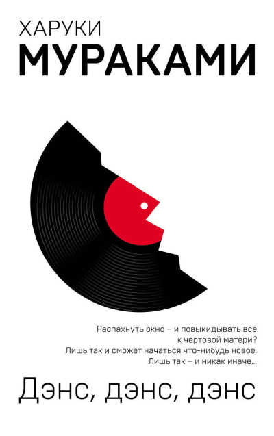 Слушайте бесплатные аудиокниги на русском языке | Audiobukva.ru Мураками Харуки – Дэнс,дэнс,дэнс