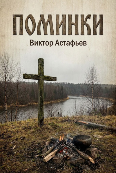 Слушайте бесплатные аудиокниги на русском языке | Audiobukva.ru Астафьев Виктор – Поминки