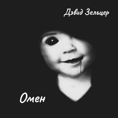 Слушайте бесплатные аудиокниги на русском языке | Audiobukva.ru Зельцер Дэвид – Омен