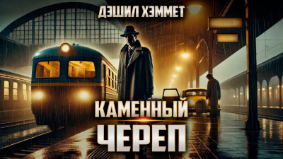 Слушайте бесплатные аудиокниги на русском языке | Audiobukva.ru Хэммет Дэшил – Каменный череп