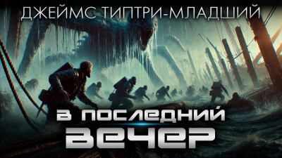 Слушайте бесплатные аудиокниги на русском языке | Audiobukva.ru Типтри-младший Джеймс – В последний вечер