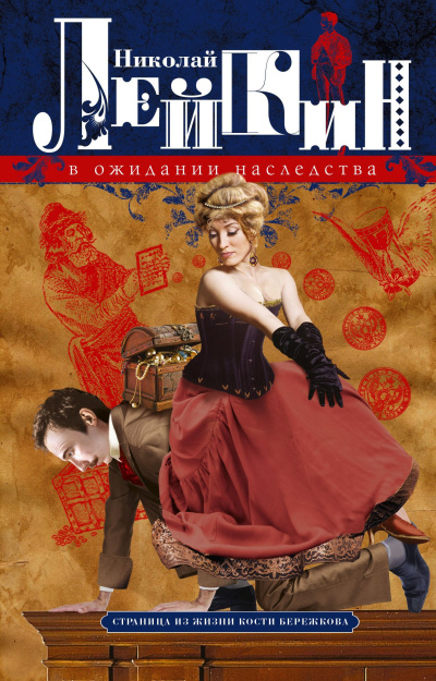 Слушайте бесплатные аудиокниги на русском языке | Audiobukva.ru Лейкин Николай – В ожидании наследства