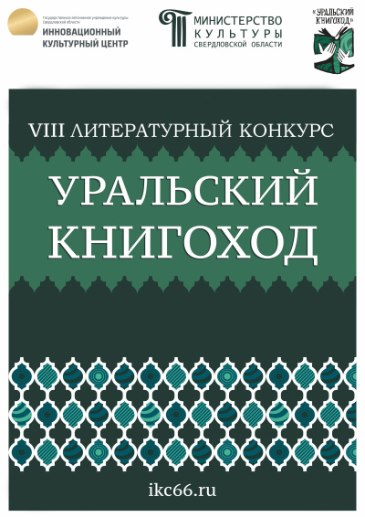 Аудиокнига VIII Литературный конкурс «Уральский Книгоход»