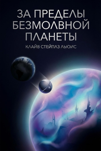 Слушайте бесплатные аудиокниги на русском языке | Audiobukva.ru Льюис Клайв – За пределы безмолвной планеты