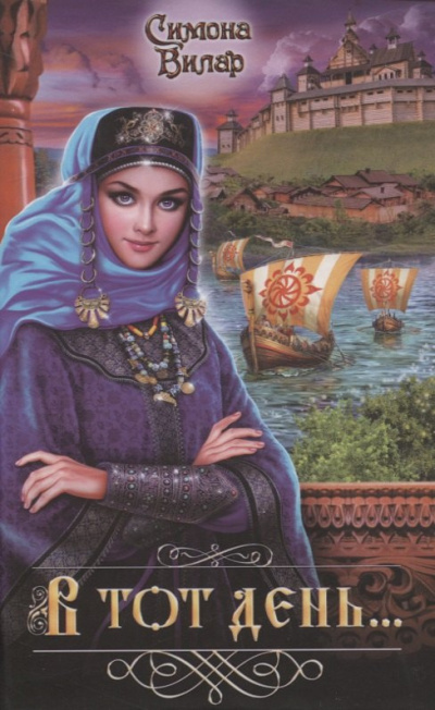 Слушайте бесплатные аудиокниги на русском языке | Audiobukva.ru Вилар Симона – В тот день…