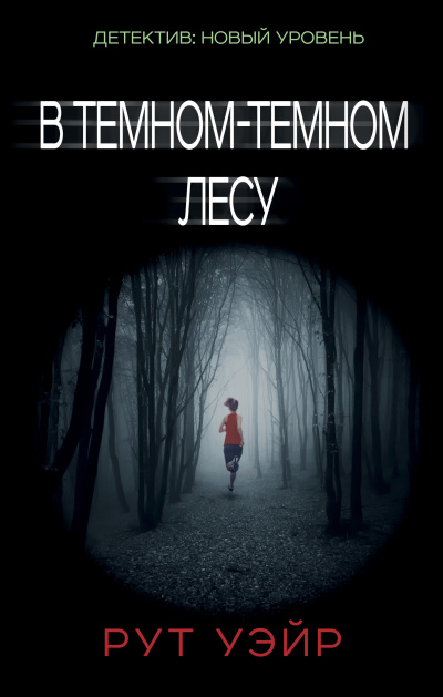 Слушайте бесплатные аудиокниги на русском языке | Audiobukva.ru Уэйр Рут – В тёмном-тёмном лесу