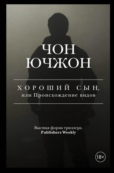 Слушайте бесплатные аудиокниги на русском языке | Audiobukva.ru Ючжон Чон – Хороший сын, или Происхождение видов