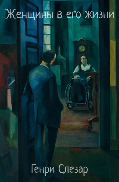 Слушайте бесплатные аудиокниги на русском языке | Audiobukva.ru Слезар Генри – Женщины в его жизни