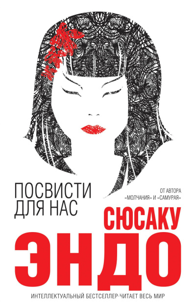 Слушайте бесплатные аудиокниги на русском языке | Audiobukva.ru Эндо Сюсаку – Посвисти для нас