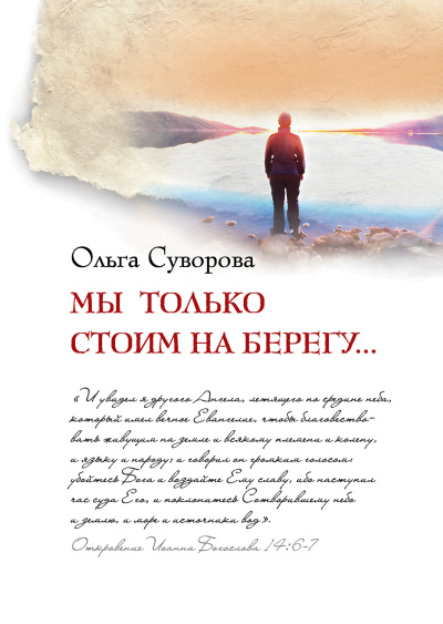 Слушайте бесплатные аудиокниги на русском языке | Audiobukva.ru Суворова Ольга – Мы только стоим на берегу