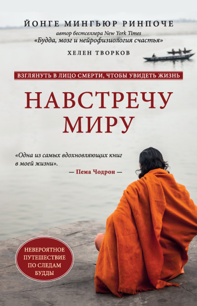 Аудиокнига Ринпоче Йонге Мингьюр, Творков Хелен – Навстречу миру