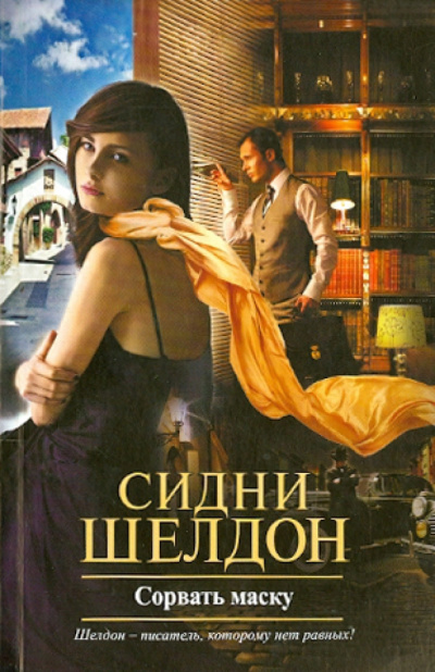 Слушайте бесплатные аудиокниги на русском языке | Audiobukva.ru Шелдон Сидни – Сорвать маску