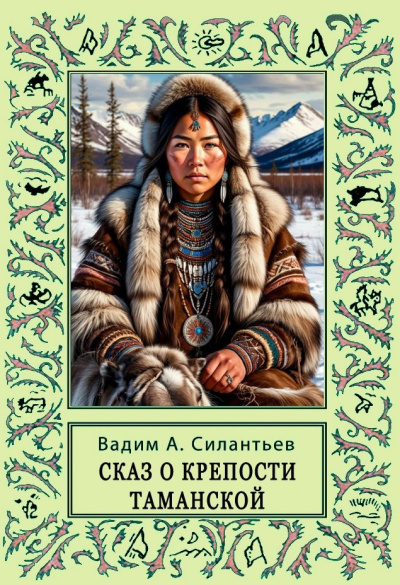 Слушайте бесплатные аудиокниги на русском языке | Audiobukva.ru Силантьев Вадим – Сказ о крепости Таманской