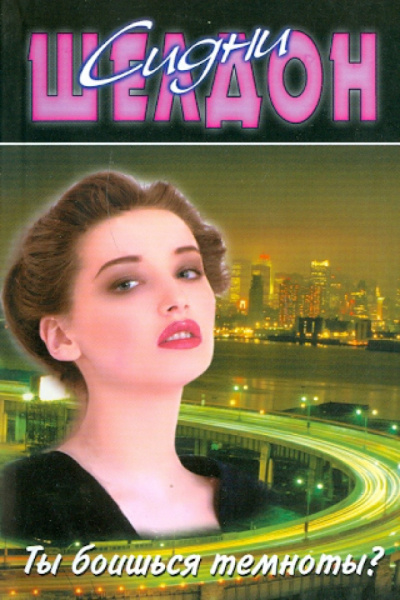 Слушайте бесплатные аудиокниги на русском языке | Audiobukva.ru Шелдон Сидни – Ты боишься темноты