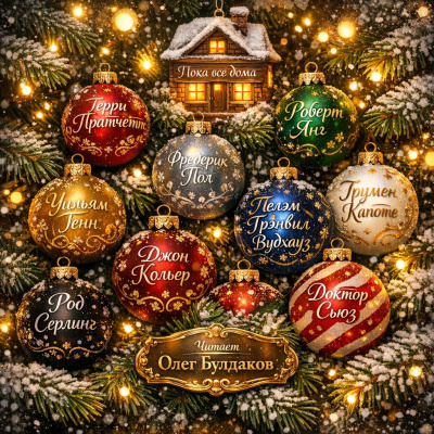 Слушайте бесплатные аудиокниги на русском языке | Audiobukva.ru Пол Фредерик – Марсианское Рождество